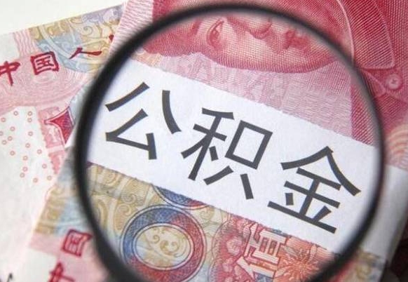 常州的离职公积金怎么取出来（离职公积金怎么取?）