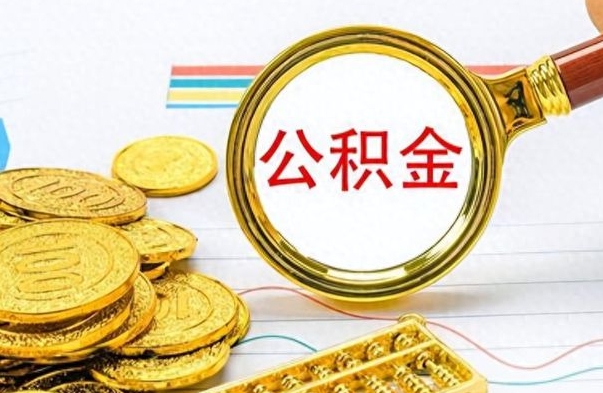 常州公积金如何一次性全部取（公积金怎么一次性取）