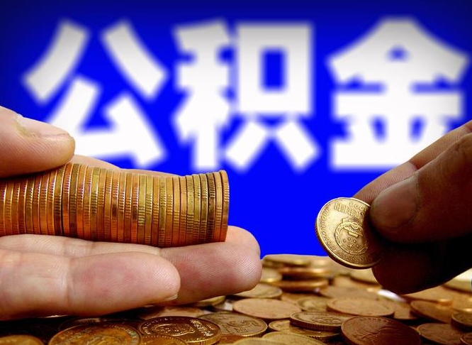 常州从一家公司离职公积金要取出来吗（从一个单位离职公积金里的钱可以取出来吗）